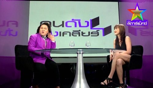 "คนดังนั่งเคลียร์"รายการที่กำลังมาแรง ณ บัดนาว