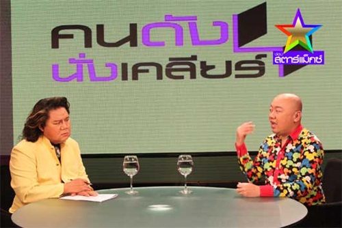 "คนดังนั่งเคลียร์"รายการที่กำลังมาแรง ณ บัดนาว