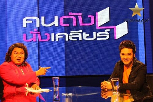 "คนดังนั่งเคลียร์"รายการที่กำลังมาแรง ณ บัดนาว