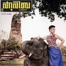 ยุ้ย-รจนา เพชรกัณหา @ นิตยสาร สกุลไทย ฉบับที่ 3052 เมษายน 2556