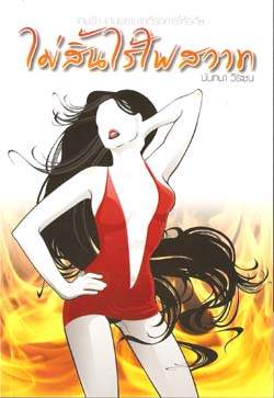 อั้ม พัชราภา ลงละครสุดแรงแห่งปี >>>ไม่สิ้นไร้ไฟสวาท ช่อง7<<<รอติดตามชม เร็วๆนี้