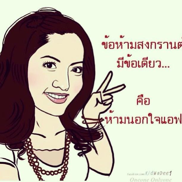 แอฟ ฉลองวันเกิด สงกรานต์ สั่งห้ามนอกใจ