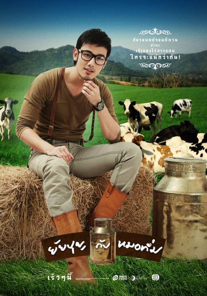 โปสเตอร์ ยัยบุญกับหมอทึ่ม ออกอากาศทางช่อง 3