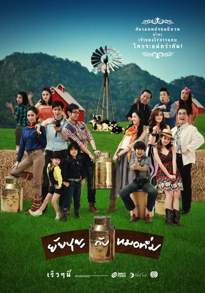 โปสเตอร์ ยัยบุญกับหมอทึ่ม ออกอากาศทางช่อง 3