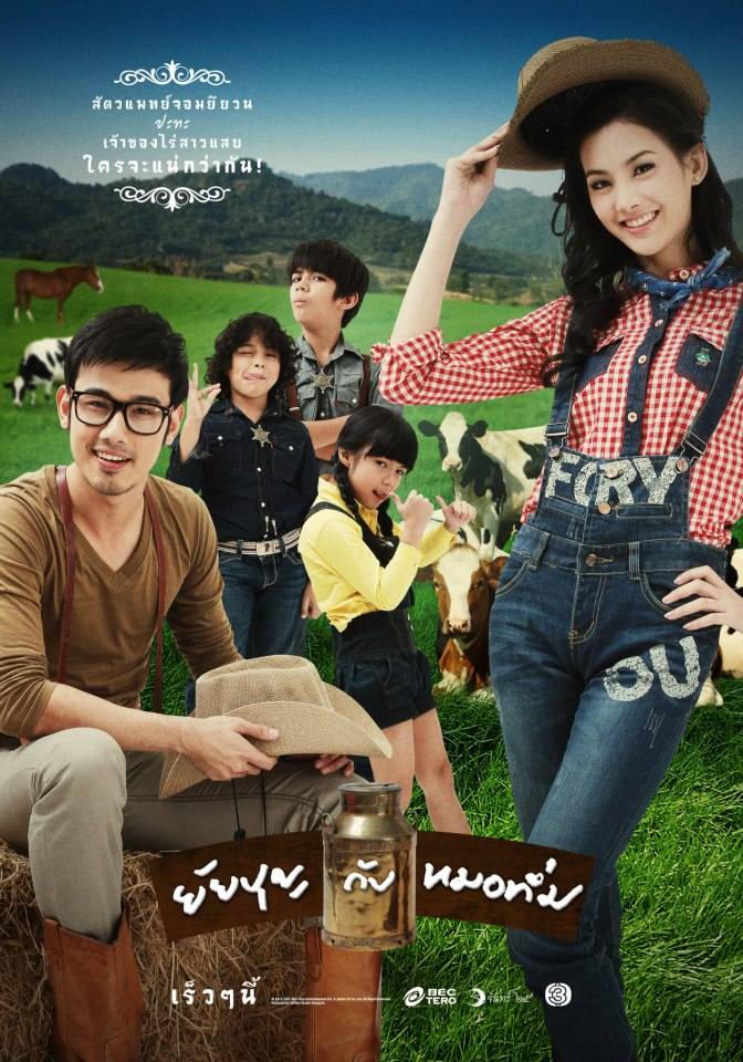 โปสเตอร์ ยัยบุญกับหมอทึ่ม ออกอากาศทางช่อง 3