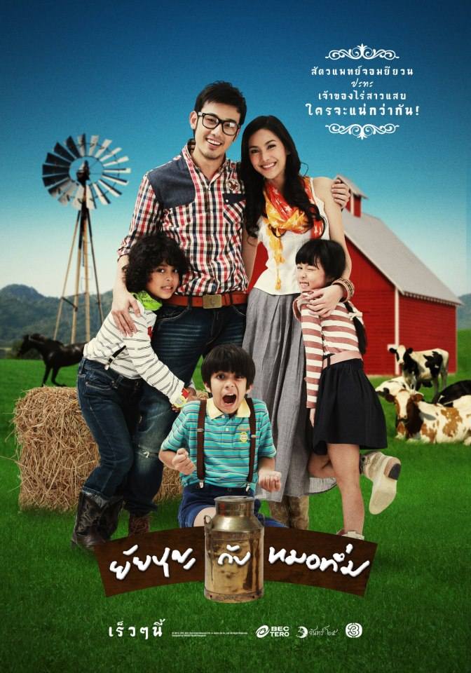 โปสเตอร์ ยัยบุญกับหมอทึ่ม ออกอากาศทางช่อง 3