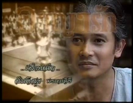 เอามาฝากเฉยๆ อาญารัก ช่อง 3