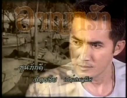 เอามาฝากเฉยๆ อาญารัก ช่อง 3