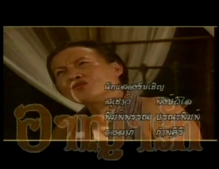 เอามาฝากเฉยๆ อาญารัก ช่อง 3