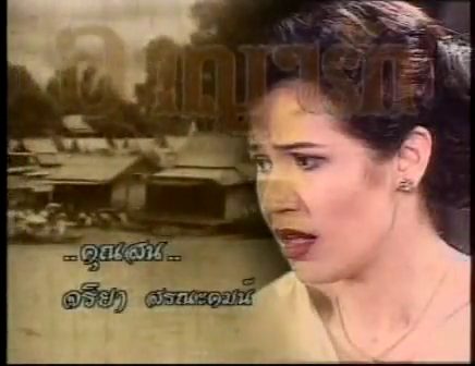 คุณสน..คุณจริยา สรณคมน์