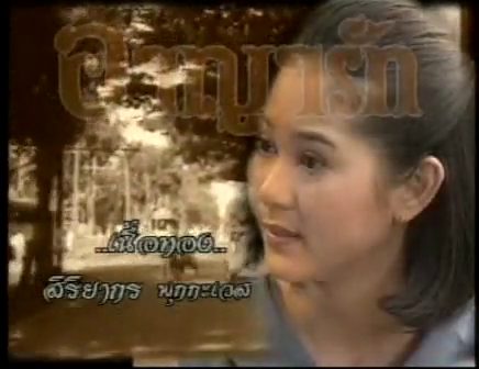เอามาฝากเฉยๆ อาญารัก ช่อง 3