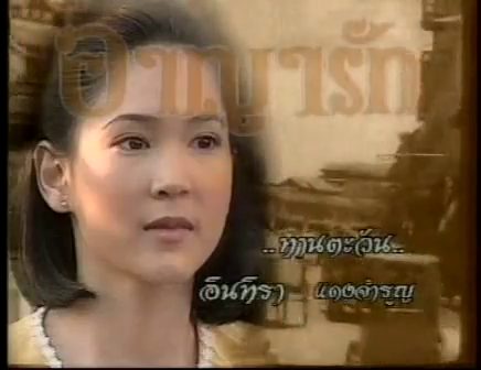เอามาฝากเฉยๆ อาญารัก ช่อง 3