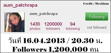 ซุปตาร์ "อั้ม" ยิ้มแก้มปริ ยอด Followers ครบ 1.2 ล้าน เวลา 20.30 น. 16/04/2013