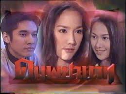 อั้ม พัชราภา กับบทบาท อีเปีย ละครดังเมื่อ 12 ปีก่อน คมพยาบาททททททททททททท