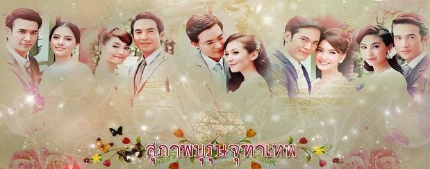 สุภาพบุรุษจุฑาเทพ