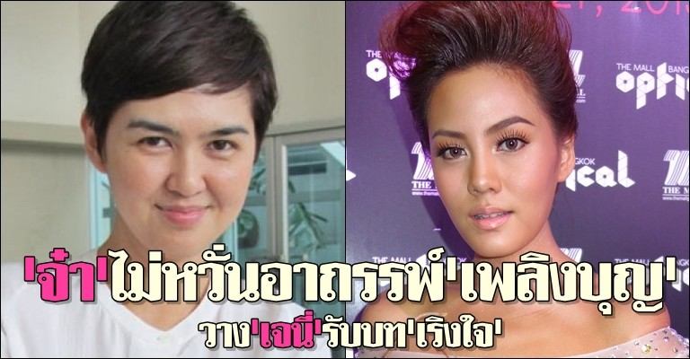 จ๋า ยศสินี เตรียม รีเมค เพลิงบุญ เจนี่ รับบท ใจเริง