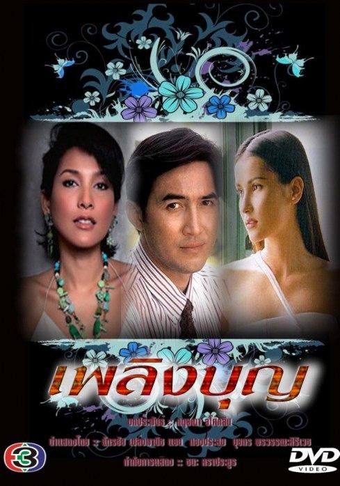 จ๋า ยศสินี เตรียม รีเมค เพลิงบุญ เจนี่ รับบท ใจเริง