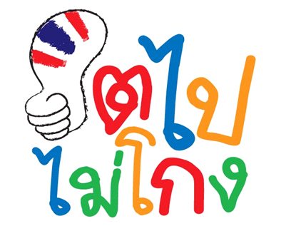 โตไปไม่โกง