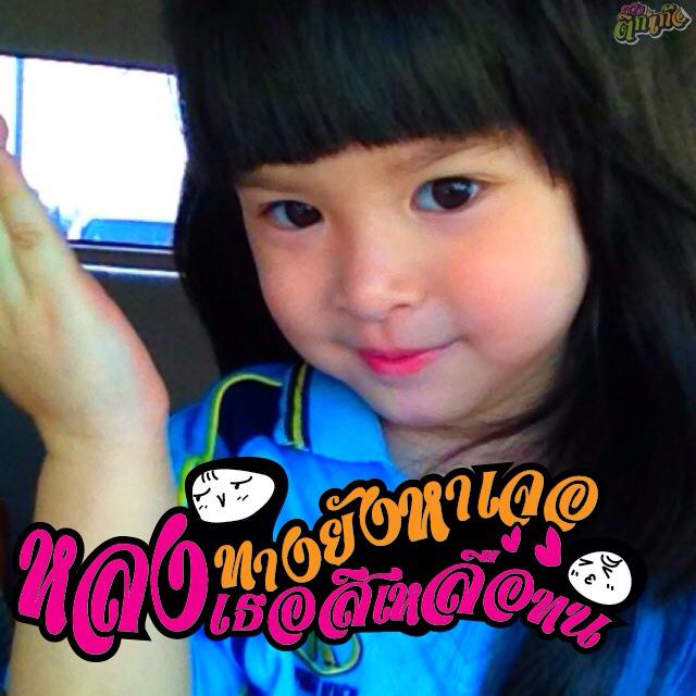 น้องมีตังค์
