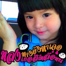 น้องมีตังค์