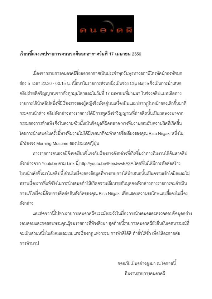 รายการคนอวดผี แถลงขอโทษไม่ตรวจคลิปมั่วกล่าวหา "นักร้องสาวญี่ปุ่น" โดนผีทำแท้งหลอกหลอน