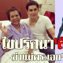 ไขปริศนา'ลิ่มเลือด'ฆ่าแม่พระเอก'ซี-ศิวัฒน์'