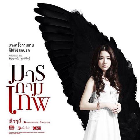 โม มนชนก แสงฉายเพียงเพ็ญ กับบท น้ำหนึ่ง จาก มารกามเทพ