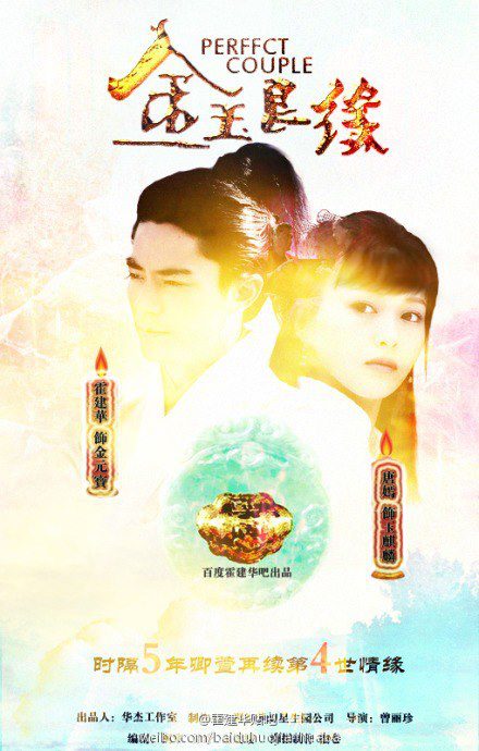 Perfect Couple 《金玉良缘》 (2013) นำแสดงโดย Huo Jian Hua และ Tang Yan