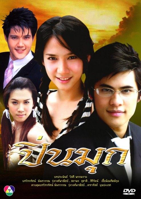คิดถึง ละคร ของอั้ม