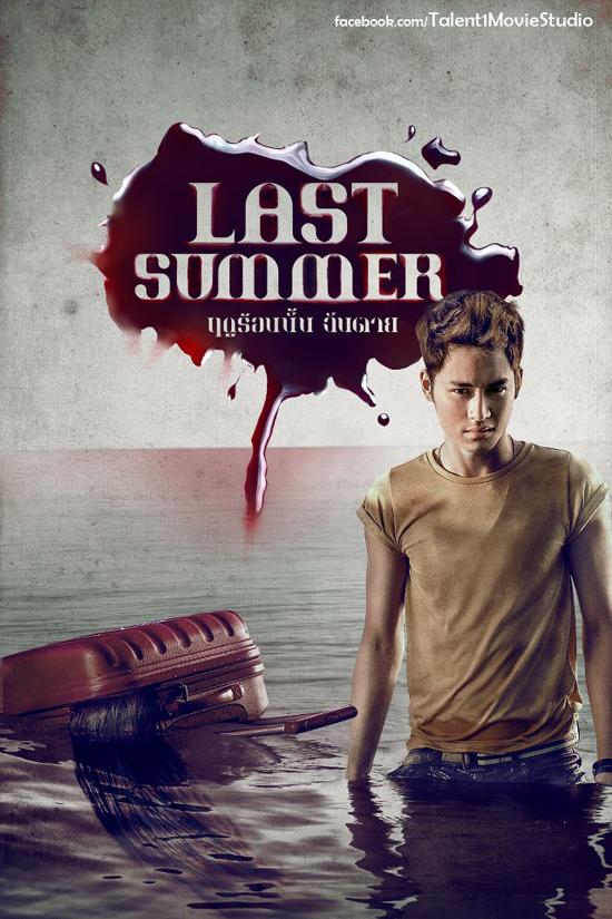 หนังใหม่ Last Summer ฤดูร้อนนั้น ฉันตาย !!!  เก้า ประกบ ปันปัน