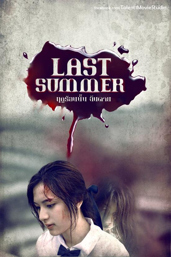 หนังใหม่ Last Summer ฤดูร้อนนั้น ฉันตาย !!!  เก้า ประกบ ปันปัน
