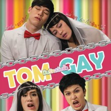 หนังใหม่ TOM GAY มึนรัก สลับขั้ว