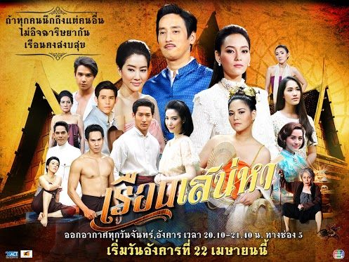 เรือนเสน่หา สนุกเว่อร์