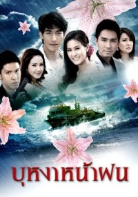 เธอคนเดิม (ประกอบละครบุหงาหน้าฝน)