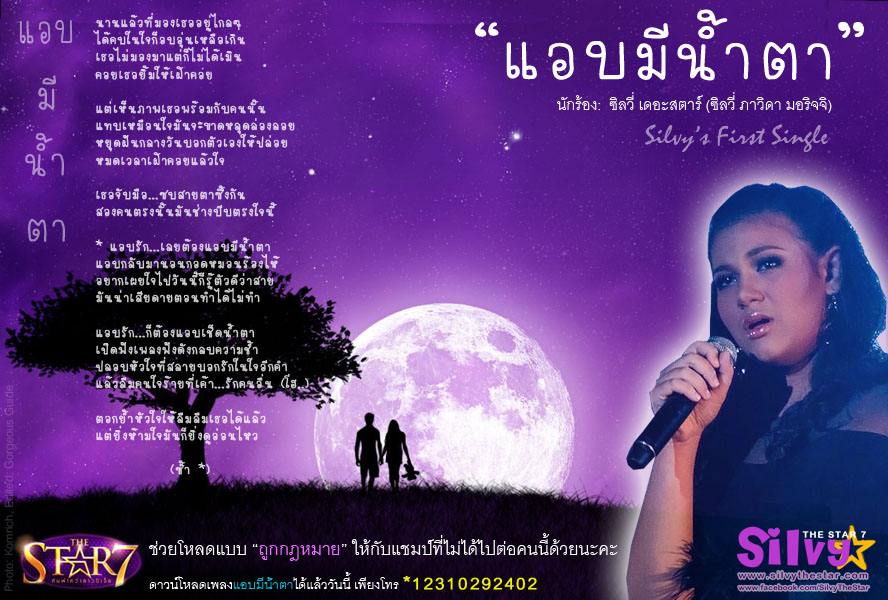 แอบมีน้ำตา (เพลงแรกในชีวิต)