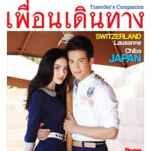 ใหม่-ดาวิกา & เจมส์ มาร์ @ เพื่อนเดินทาง no.401 May 2013