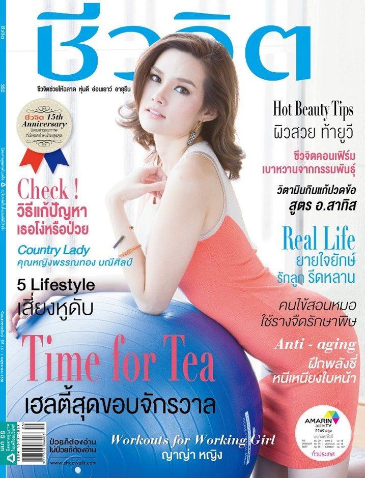 หญิง-รฐา โพธิ์งาม เบื้องหลังถ่ายแบบนิตยสารชีวจิต ฉบับ 350 พฤษภาคม 2556