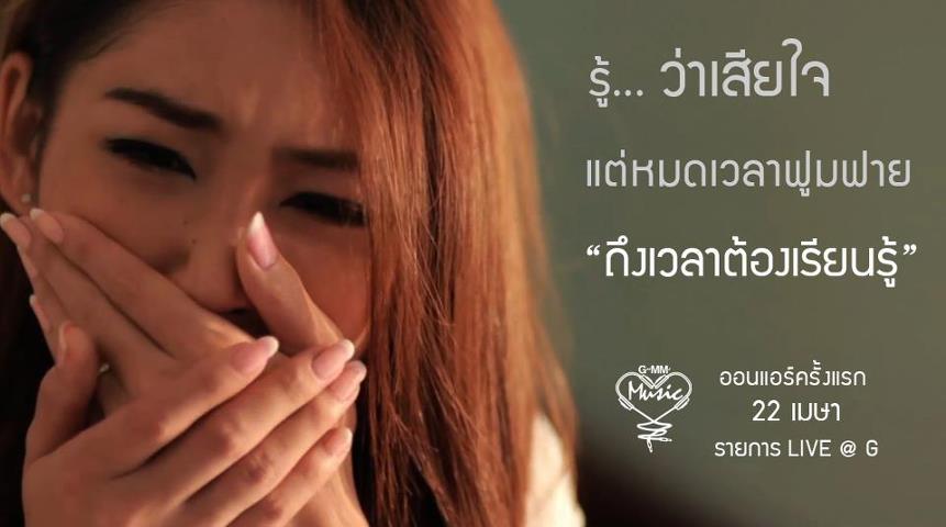 ทำเอาเศร้าเลยทีเดียว..ถึงเวลาต้องเรียนรู้ - Zai