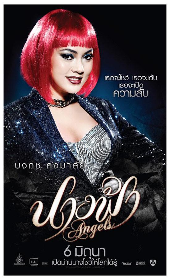 หนังใหม่ นางฟ้า