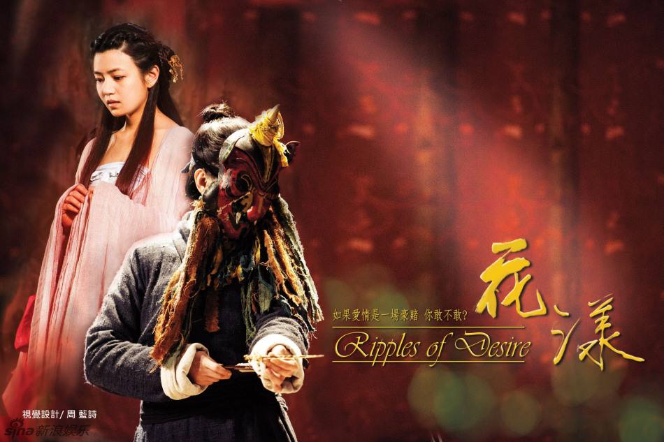 Ripples of Desire 花 漾 (2012)