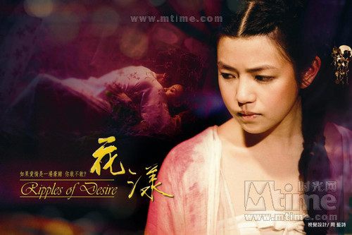 Ripples of Desire 花 漾 (2012)