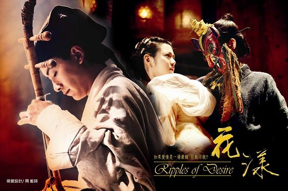 Ripples of Desire 花 漾 (2012)