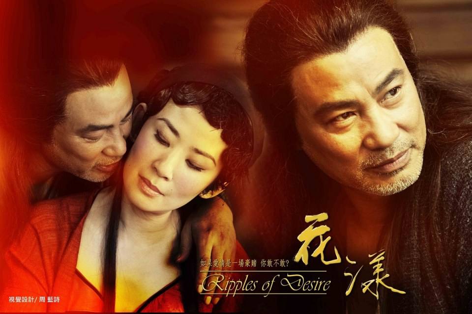 Ripples of Desire 花 漾 (2012)