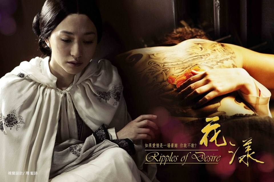Ripples of Desire 花 漾 (2012)