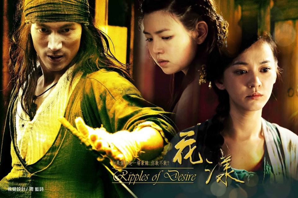 Ripples of Desire 花 漾 (2012)