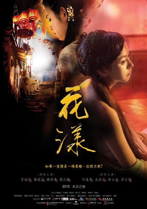 Ripples of Desire 花 漾 (2012)