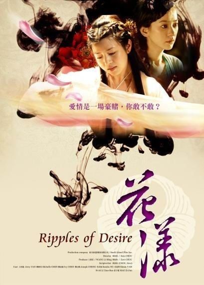Ripples of Desire 花 漾 (2012)