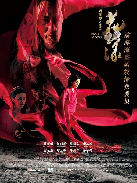 Ripples of Desire 花 漾 (2012)