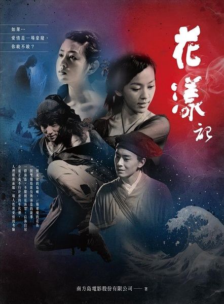 Ripples of Desire 花 漾 (2012)