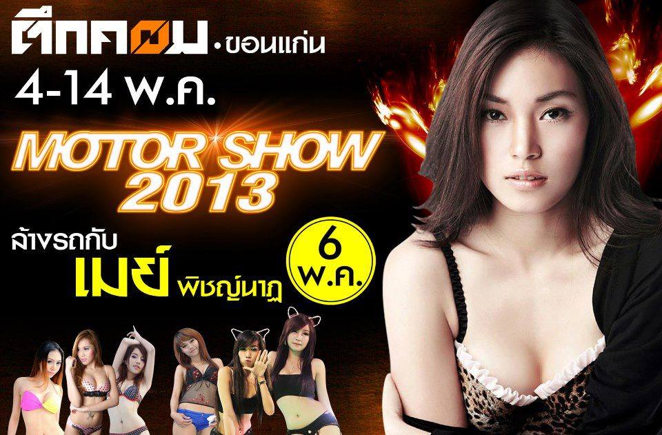 วันนี้ 6/5/56 พบกับ เมย์ พิชญ์นาฏ จะมาโชว์ลีลาล้างรถคู่กับ Toyota E86 @ ตึกคอมขอนแก่น เวลา 18.00 น.